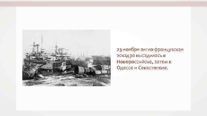 23 ноября англо-французская эскадра высадилась в Новороссийске, затем в Одессе и Севастополе. 