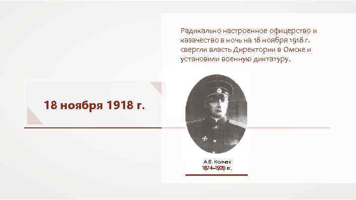 Радикально настроенное офицерство и казачество в ночь на 18 ноября 1918 г. свергли власть