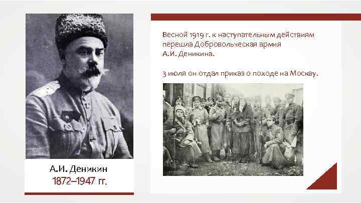 Весной 1919 г. к наступательным действиям перешла Добровольческая армия А. И. Деникина. 3 июля