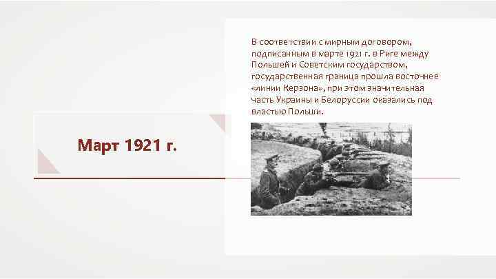 В соответствии с мирным договором, подписанным в марте 1921 г. в Риге между Польшей