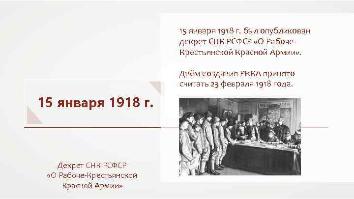 15 января 1918 г. был опубликован декрет СНК РСФСР «О Рабоче. Крестьянской Красной Армии»