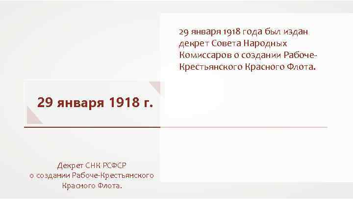 29 января 1918 года был издан декрет Совета Народных Комиссаров о создании Рабоче. Крестьянского