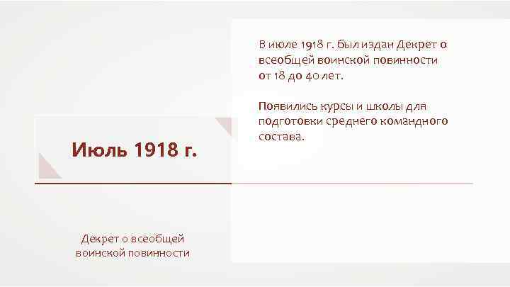 В июле 1918 г. был издан Декрет о всеобщей воинской повинности от 18 до