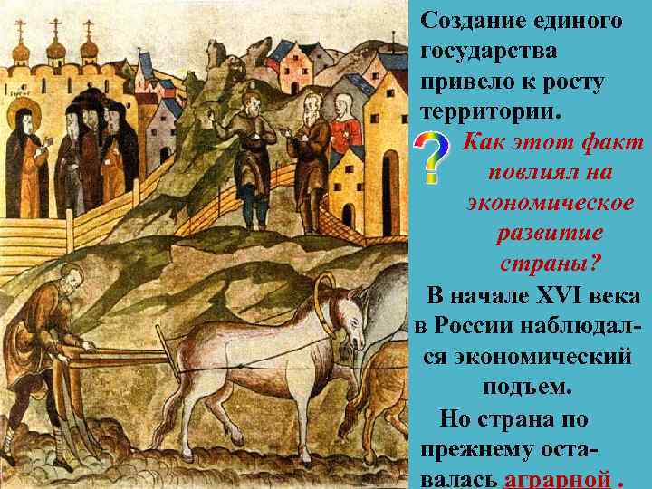 Создание единого государства привело к росту территории. Как этот факт повлиял на экономическое развитие