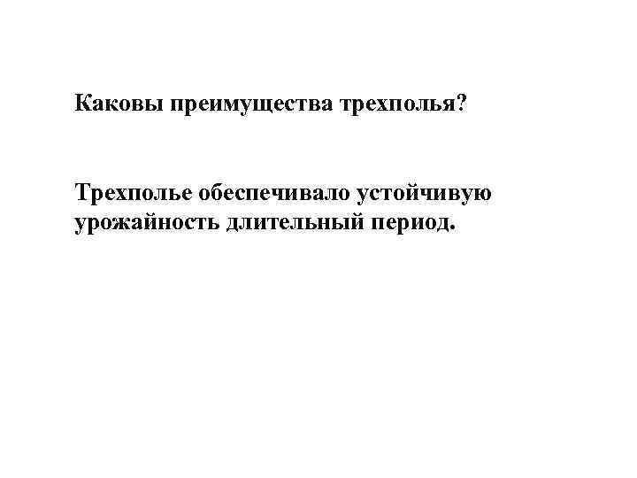 Каковы преимущества трехполья? Трехполье обеспечивало устойчивую урожайность длительный период. 
