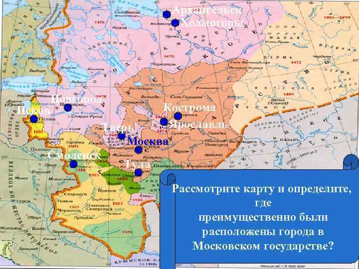 Архангельск Холмогоры Новгород Кострома Псков Ярославль Тверь Москва Смоленск Тула Рассмотрите карту и определите,