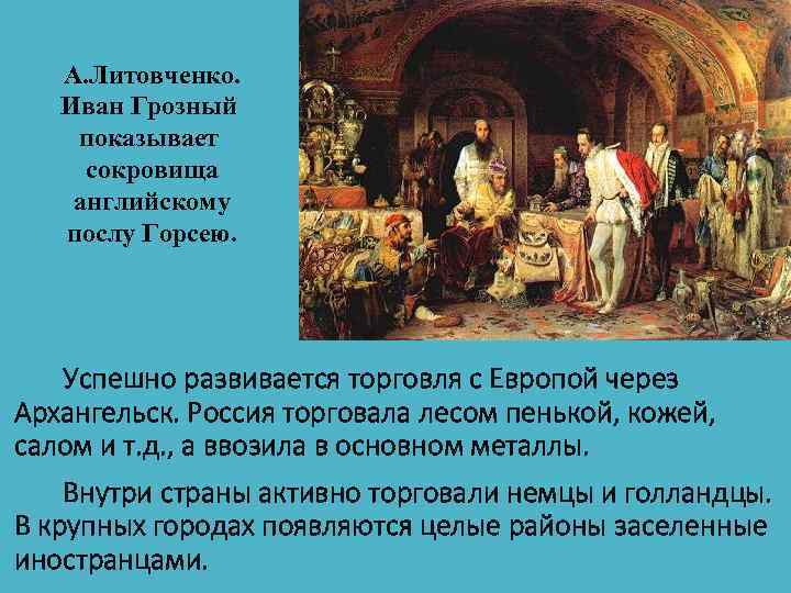 А. Литовченко. Иван Грозный показывает сокровища английскому послу Горсею. Успешно развивается торговля с Европой