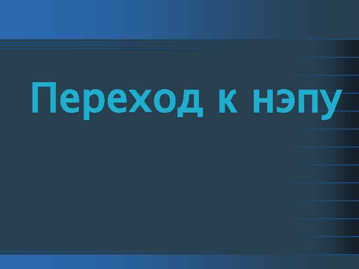 Переход к нэпу 