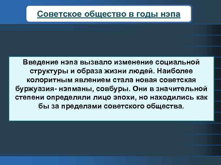 Советское общество в годы нэпа Введение нэпа вызвало изменение социальной структуры и образа жизни
