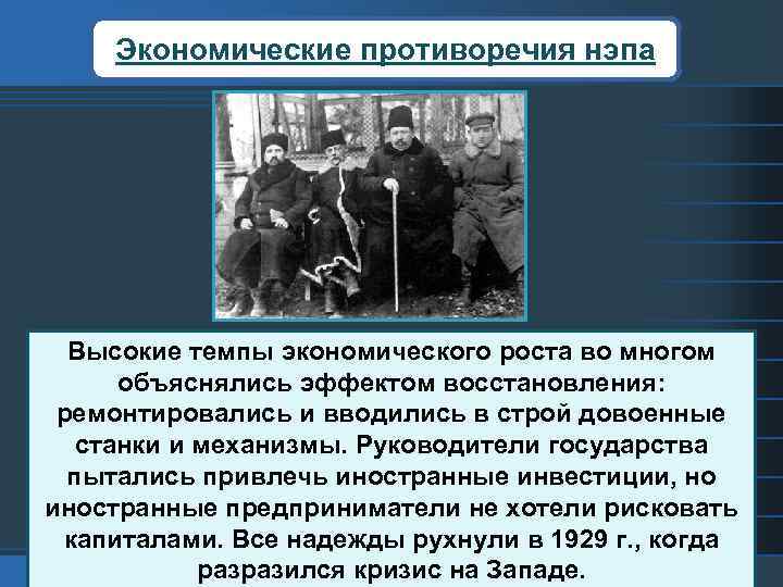 Экономические противоречия нэпа Высокие темпы экономического роста во многом объяснялись эффектом восстановления: ремонтировались и