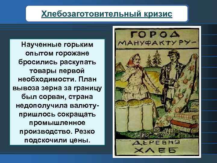 Хлебозаготовительный кризис Наученные горьким опытом горожане бросились раскупать товары первой необходимости. План вывоза зерна