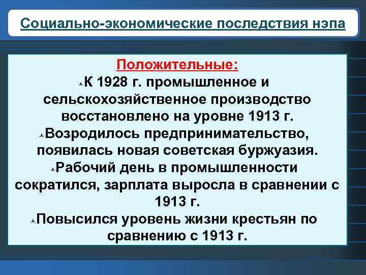 Социально-экономические последствия нэпа Положительные: К 1928 г. промышленное и сельскохозяйственное производство восстановлено на уровне