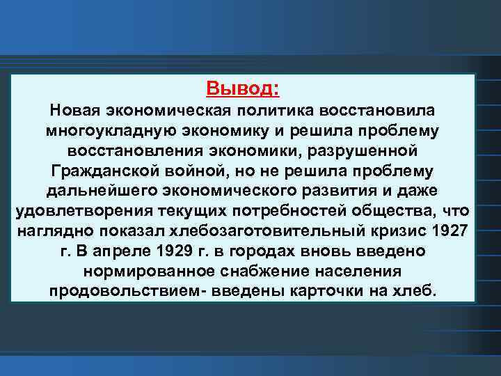 Вывод: Новая экономическая политика восстановила многоукладную экономику и решила проблему восстановления экономики, разрушенной Гражданской