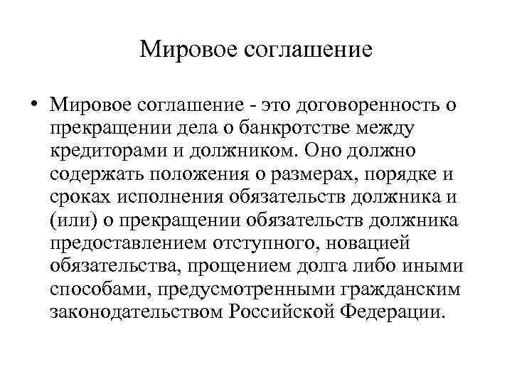 Мировое соглашение • Мировое соглашение это договоренность о прекращении дела о банкротстве между кредиторами