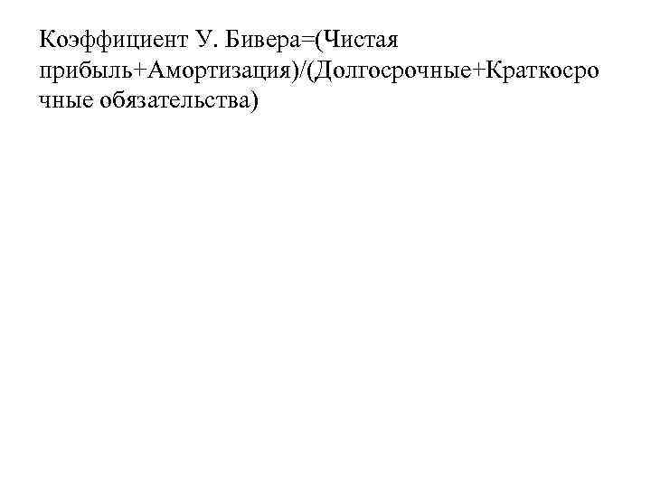 Коэффициент У. Бивера=(Чистая прибыль+Амортизация)/(Долгосрочные+Краткосро чные обязательства) 