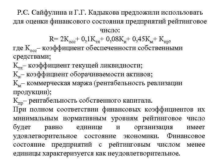 Р. С. Сайфулина и Г. Г. Кадыкова предложили использовать для оценки финансового состояния предприятий