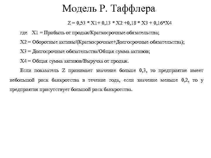 Модель Р. Таффлера Z = 0, 53 * X 1+ 0, 13 * X