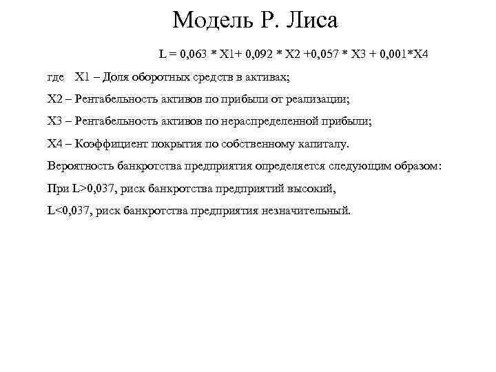 Модель Р. Лиса L = 0, 063 * X 1+ 0, 092 * X