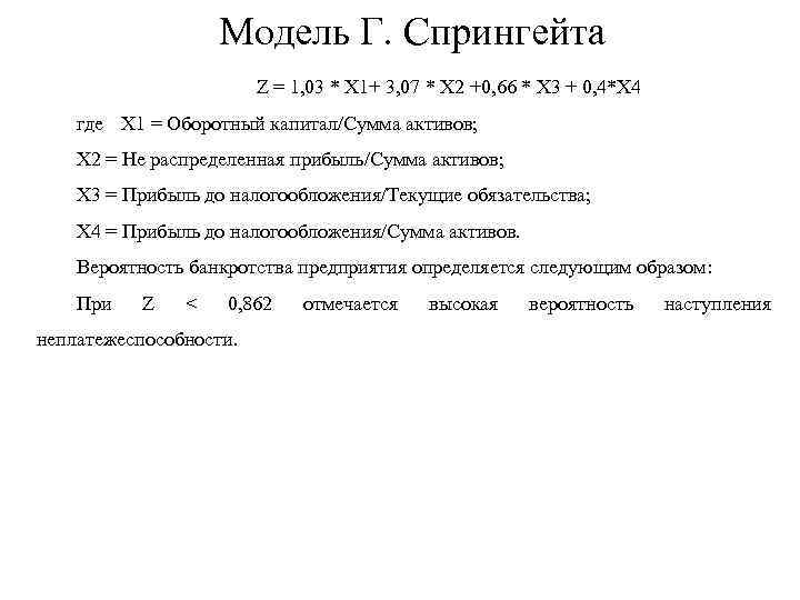 Модель Г. Спрингейта Z = 1, 03 * X 1+ 3, 07 * X