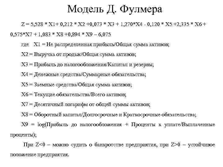 Модель Д. Фулмера Z = 5, 528 * X 1+ 0, 212 * X