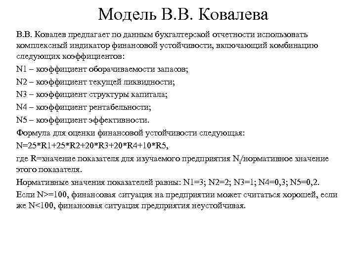 Модель В. В. Ковалева В. В. Ковалев предлагает по данным бухгалтерской отчетности использовать комплексный