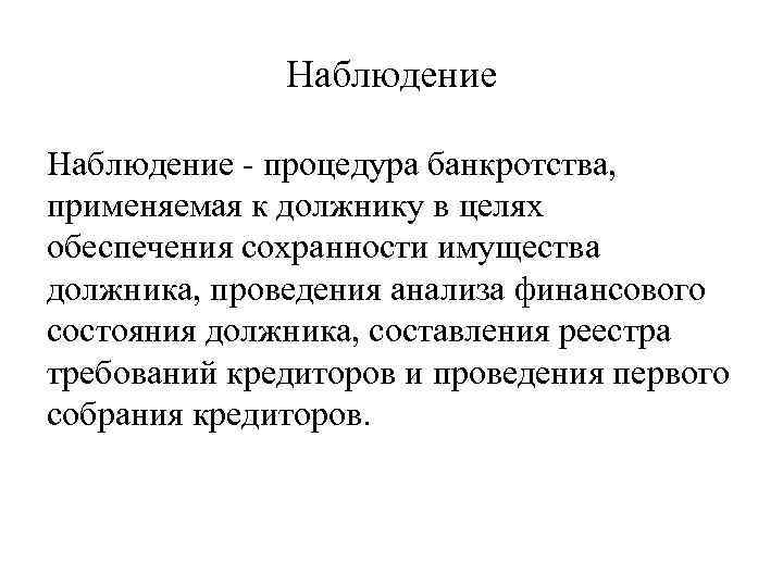 Цели процедуры наблюдения в банкротстве