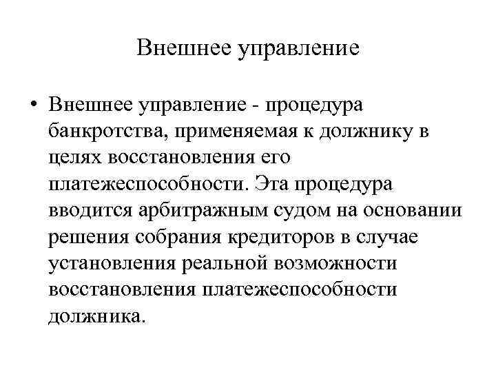 Внешнее управление • Внешнее управление процедура банкротства, применяемая к должнику в целях восстановления его