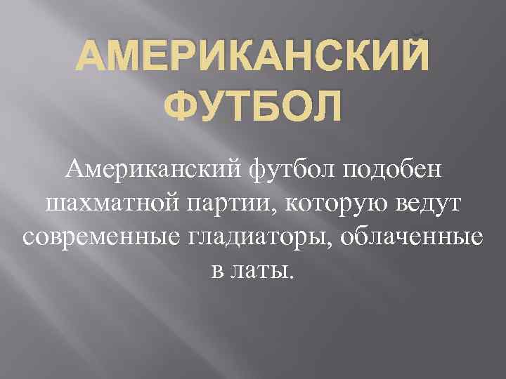 АМЕРИКАНСКИЙ ФУТБОЛ Американский футбол подобен шахматной партии, которую ведут современные гладиаторы, облаченные в латы.