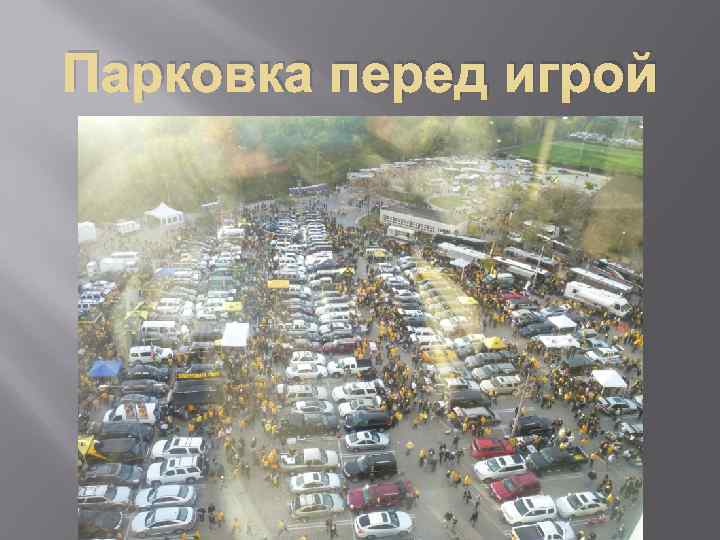 Парковка перед игрой 