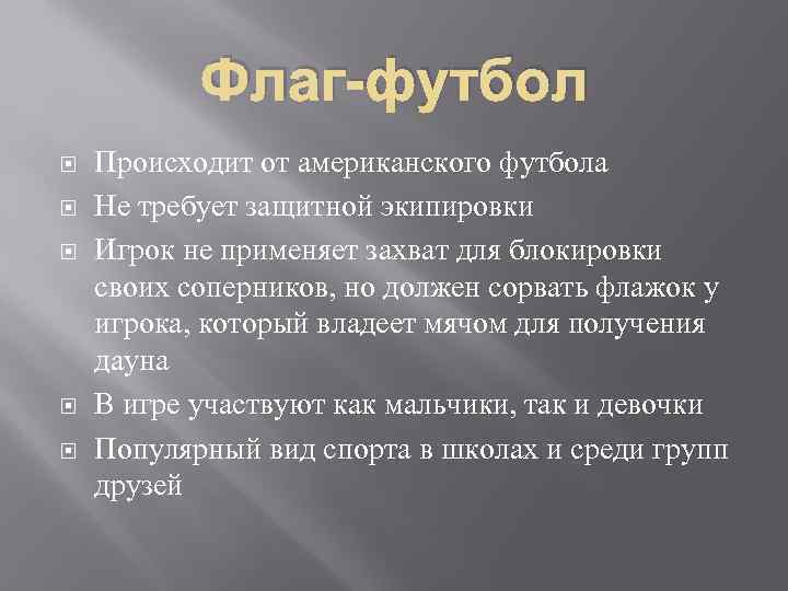 Флаг-футбол Происходит от американского футбола Не требует защитной экипировки Игрок не применяет захват для