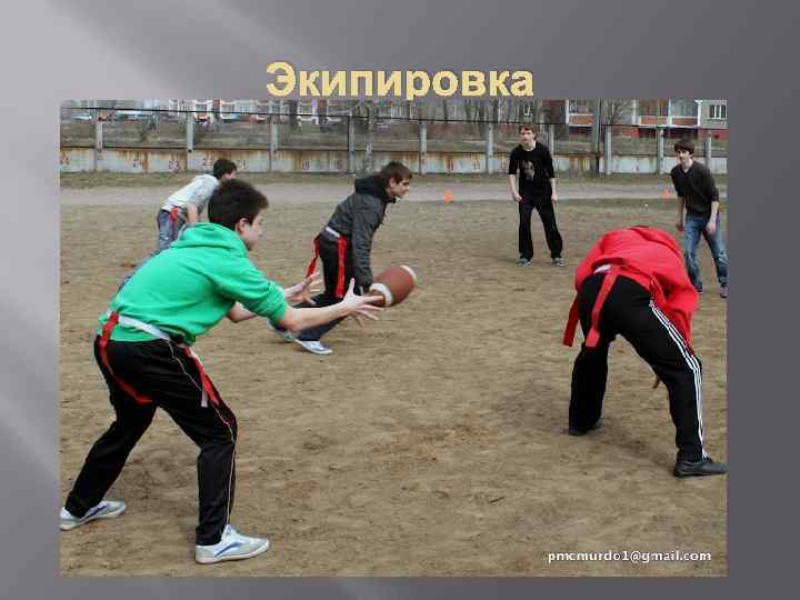 Экипировка 