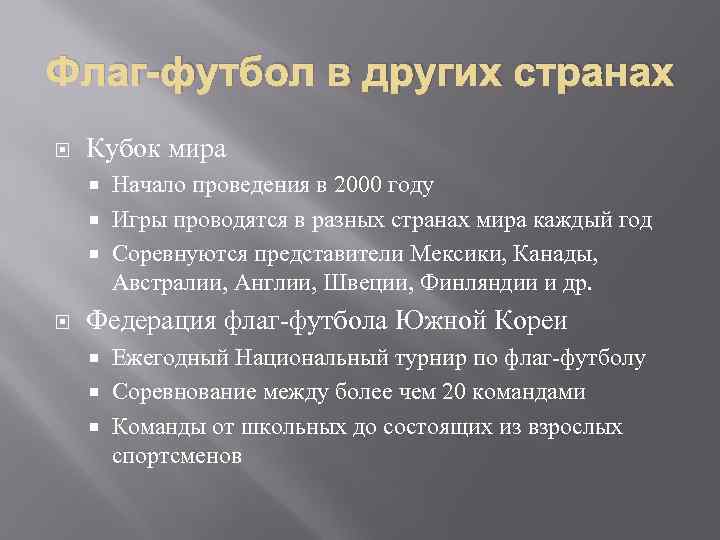 Флаг-футбол в других странах Кубок мира Начало проведения в 2000 году Игры проводятся в