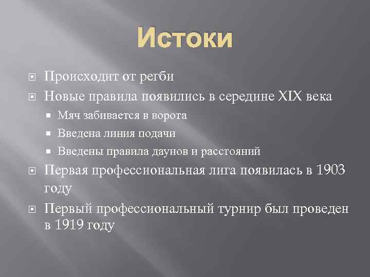 Истоки Происходит от регби Новые правила появились в середине XIX века Мяч забивается в