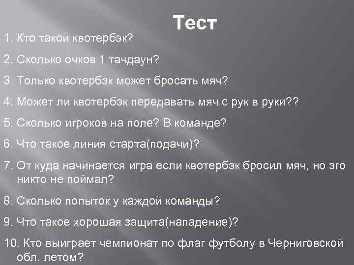 1. Кто такой квотербэк? Тест 2. Сколько очков 1 тачдаун? 3. Только квотербэк может