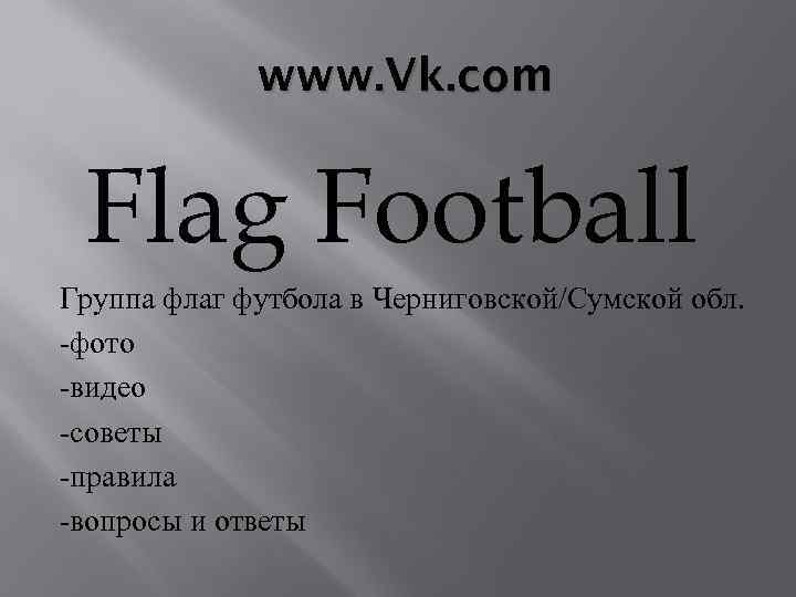 www. Vk. com Flag Football Группа флаг футбола в Черниговской/Сумской обл. -фото -видео -советы