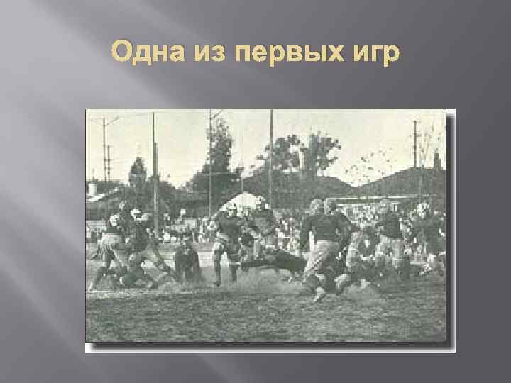 Одна из первых игр 