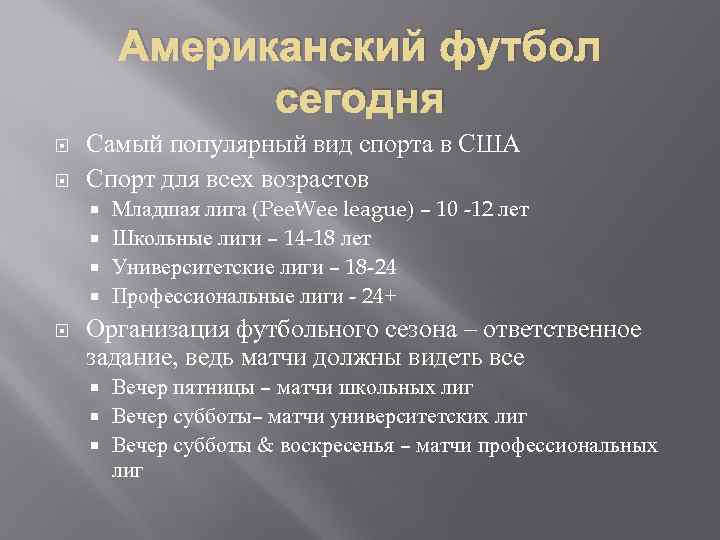 Американский футбол сегодня Самый популярный вид спорта в США Спорт для всех возрастов Младшая