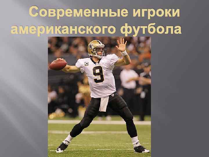 Современные игроки американского футбола 