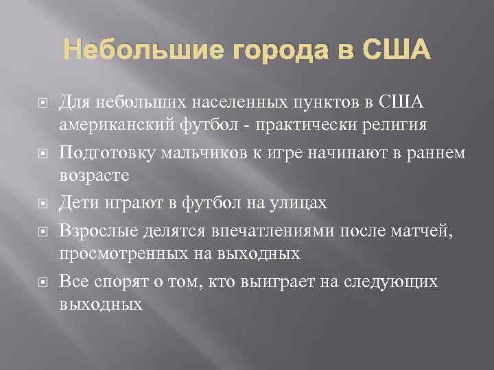 Небольшие города в США Для небольших населенных пунктов в США американский футбол - практически
