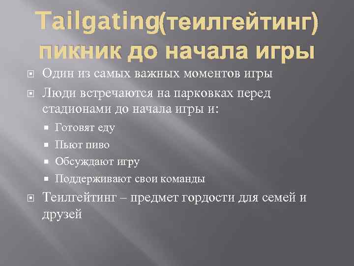 Tailgating(теилгейтинг) пикник до начала игры Один из самых важных моментов игры Люди встречаются на