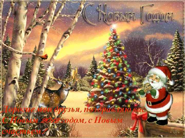 Дорогие мои друзья, поздравляю вас С Новым 2012 годом, с Новым счастьем! 