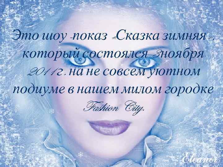Это шоу-показ «Сказка зимняя» , который состоялся 3 ноября 2011 г. на не совсем