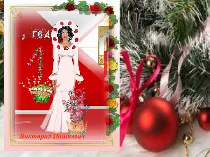 Виктория Пашкевич 