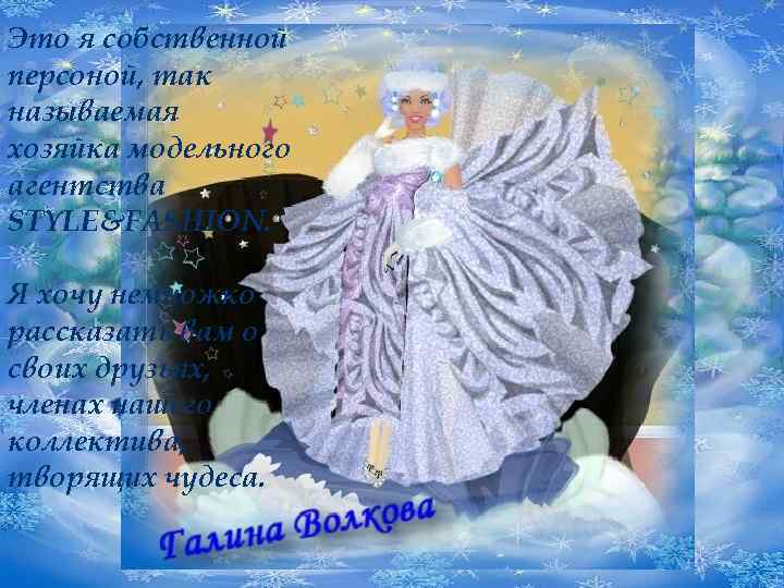 Это я собственной персоной, так называемая хозяйка модельного агентства STYLE&FASHION. Я хочу немножко рассказать