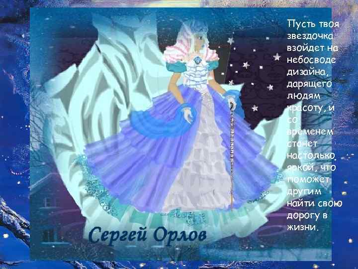 Пусть твоя звездочка взойдет на небосводе дизайна, дарящего людям красоту, и со временем станет