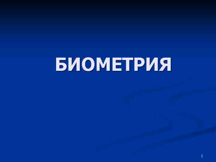 БИОМЕТРИЯ 1 