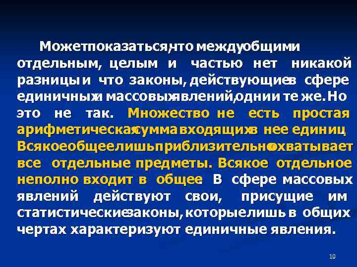 Можетпоказаться, что междуобщими отдельным, целым и частью нет никакой разницы и что законы, действующиев