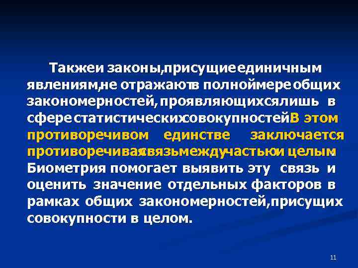 Такжеи законы, присущие единичным явлениям, не отражают полноймере общих в закономерностей, проявляющихсялишь в сфере