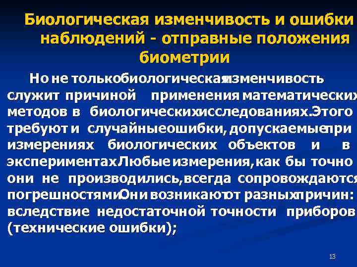 Биологическая изменчивость и ошибки наблюдений - отправные положения биометрии Но не толькобиологическая изменчивость служит