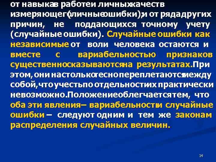 от навыкав работеи личныхкачеств измеряющего (личные ошибки); от рядадругих и причин, не поддающихся точному